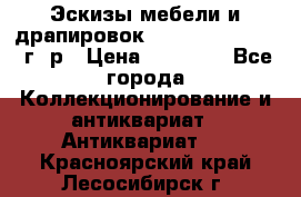 Эскизы мебели и драпировок E. Maincent (1889 г. р › Цена ­ 10 000 - Все города Коллекционирование и антиквариат » Антиквариат   . Красноярский край,Лесосибирск г.